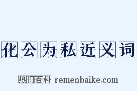 化公为私近义词是什么意思的图片